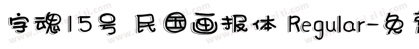 字魂15号 民国画报体 Regular字体转换